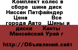 Комплект колес в сборе (шина диск) Ниссан Патфайндер. › Цена ­ 20 000 - Все города Авто » Шины и диски   . Ханты-Мансийский,Урай г.